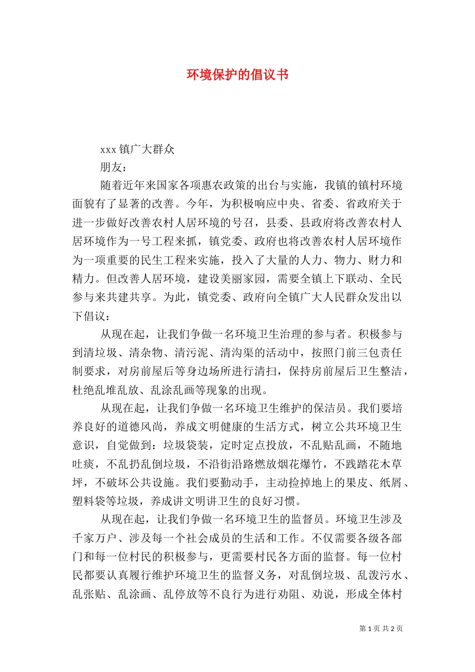 环境保护的倡议书_第1页
