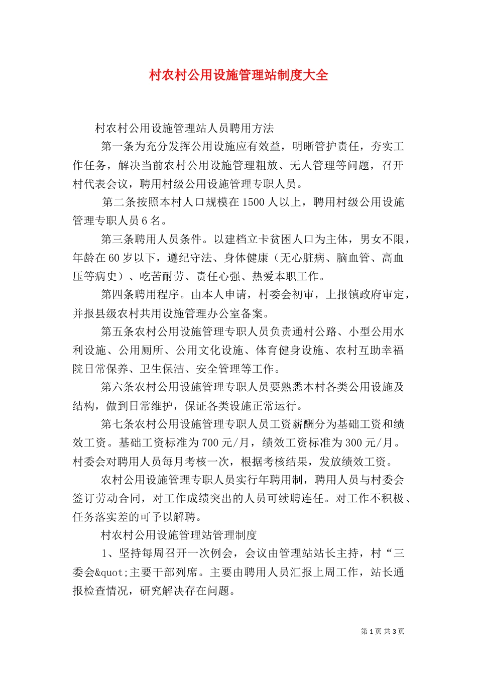村农村公用设施管理站制度大全_第1页
