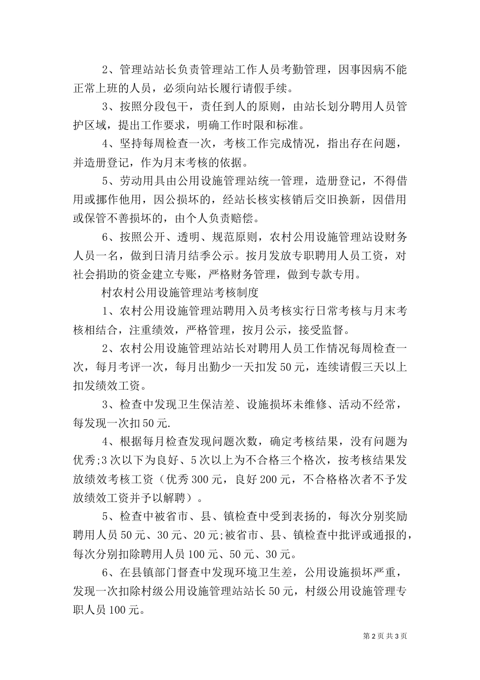 村农村公用设施管理站制度大全_第2页