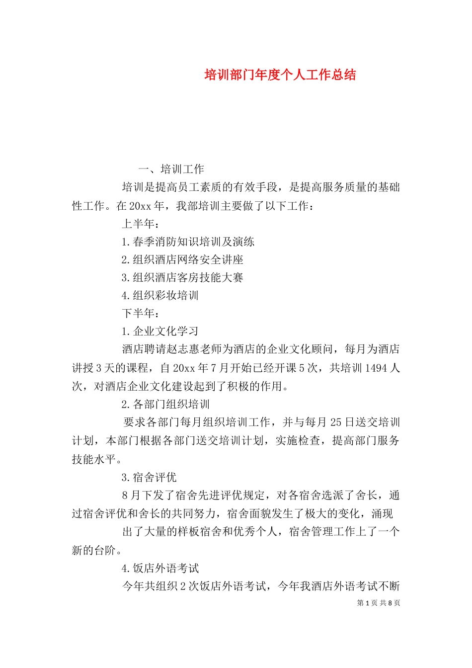 培训部门年度个人工作总结_第1页