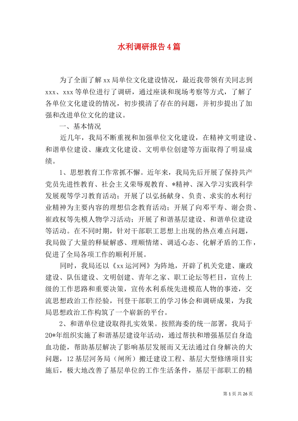 水利调研报告4篇（一）_第1页
