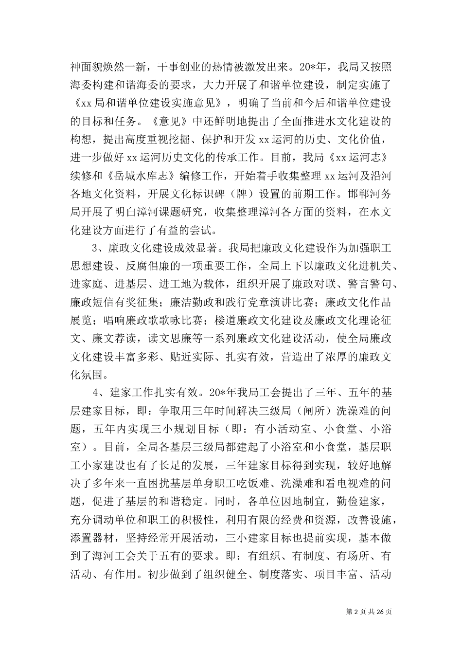 水利调研报告4篇（一）_第2页
