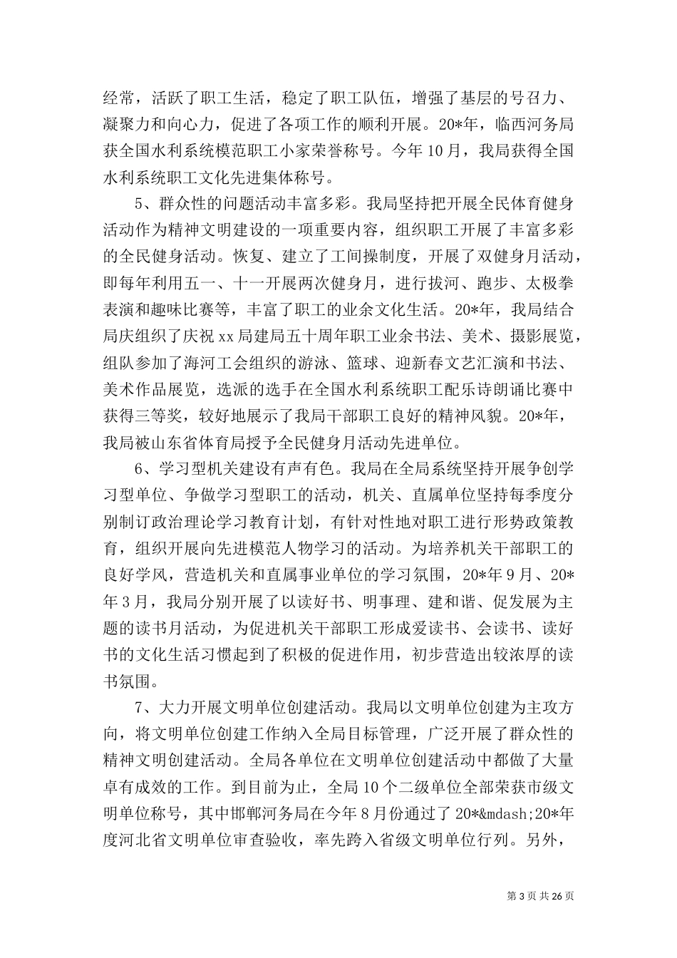 水利调研报告4篇（一）_第3页