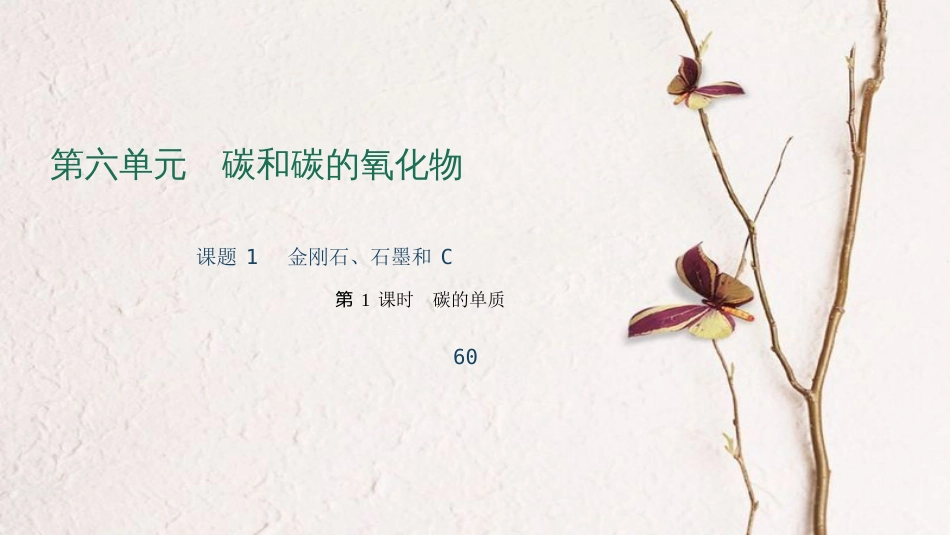 九年级化学上册 第六单元 课题1 金刚石、石墨和C60 第1课时 碳的单质课件 （新版）新人教版_第1页