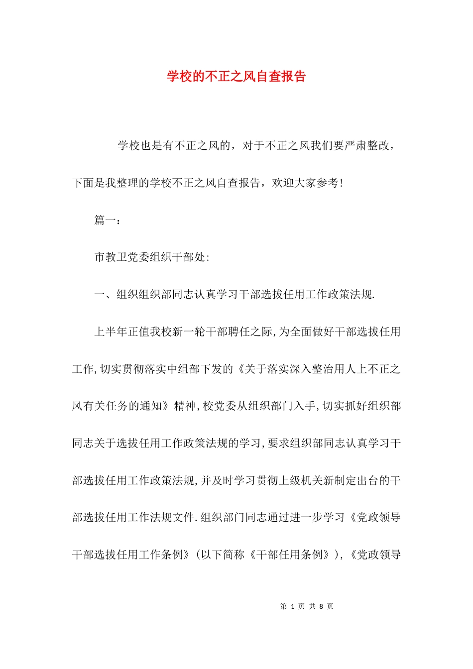 （精选）学校的不正之风自查报告_第1页