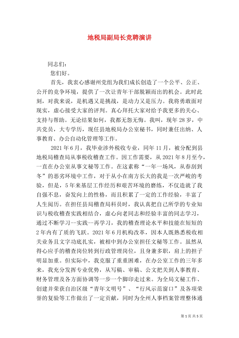 地税局副局长竞聘演讲_第1页