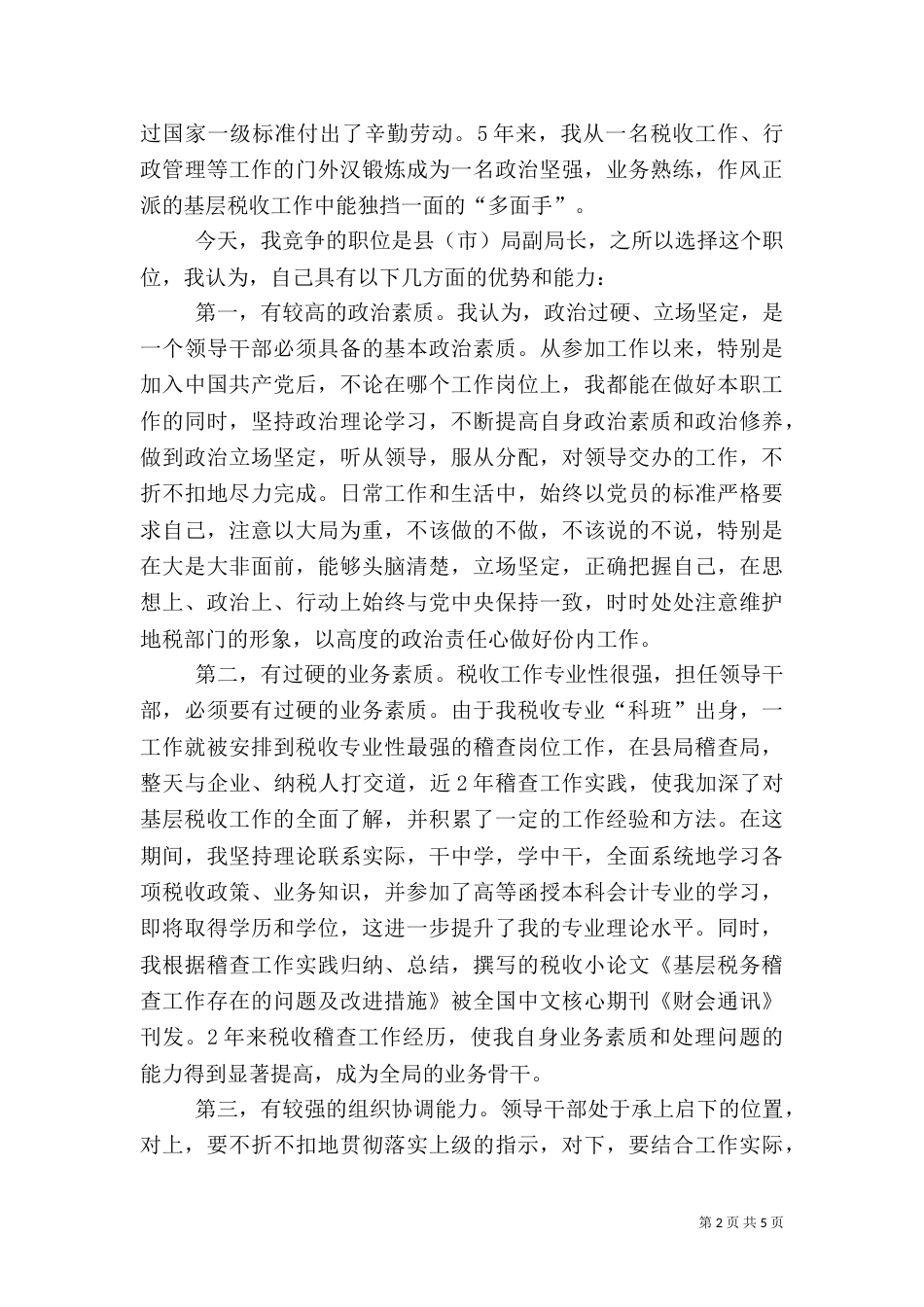 地税局副局长竞聘演讲_第2页