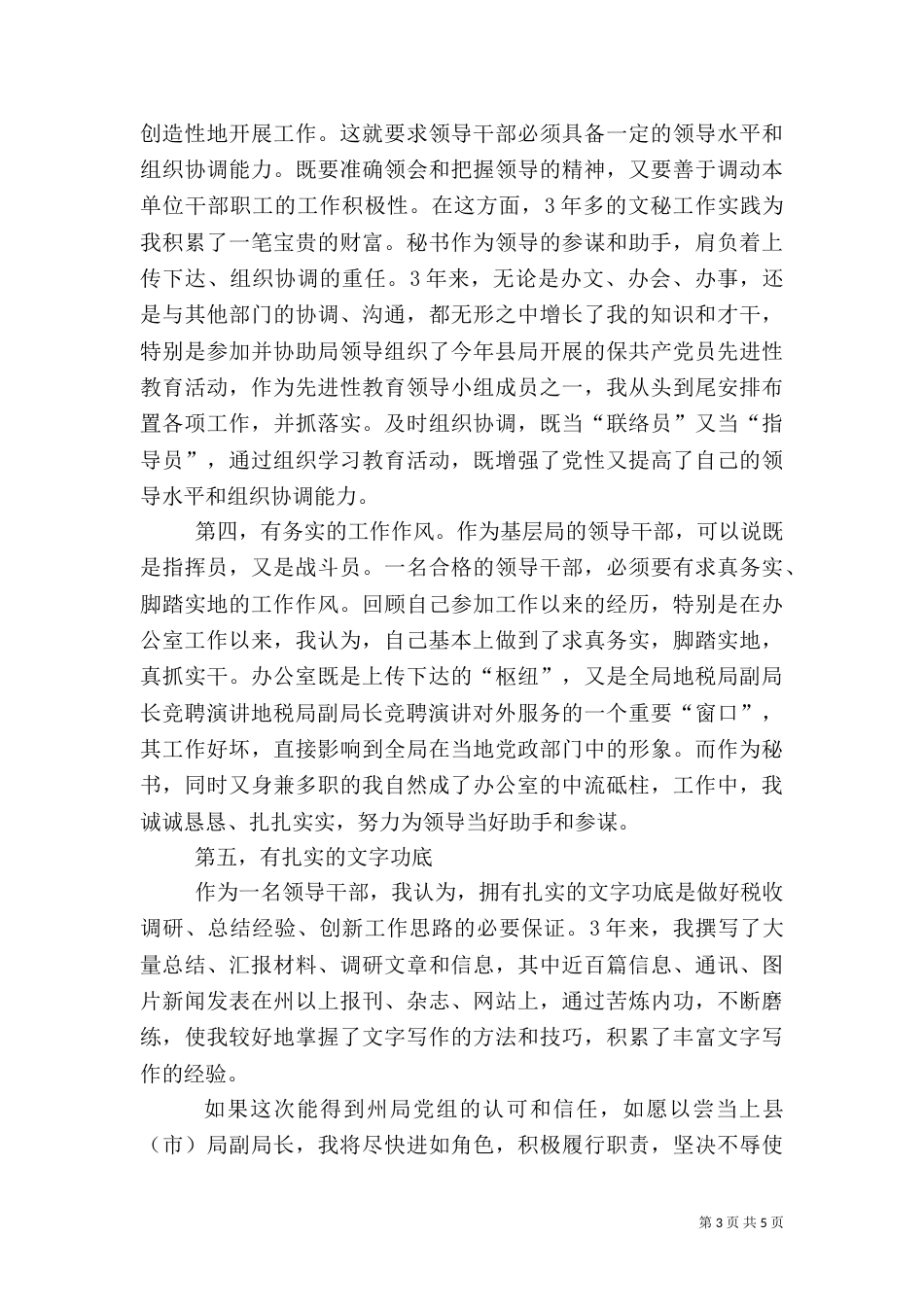 地税局副局长竞聘演讲_第3页