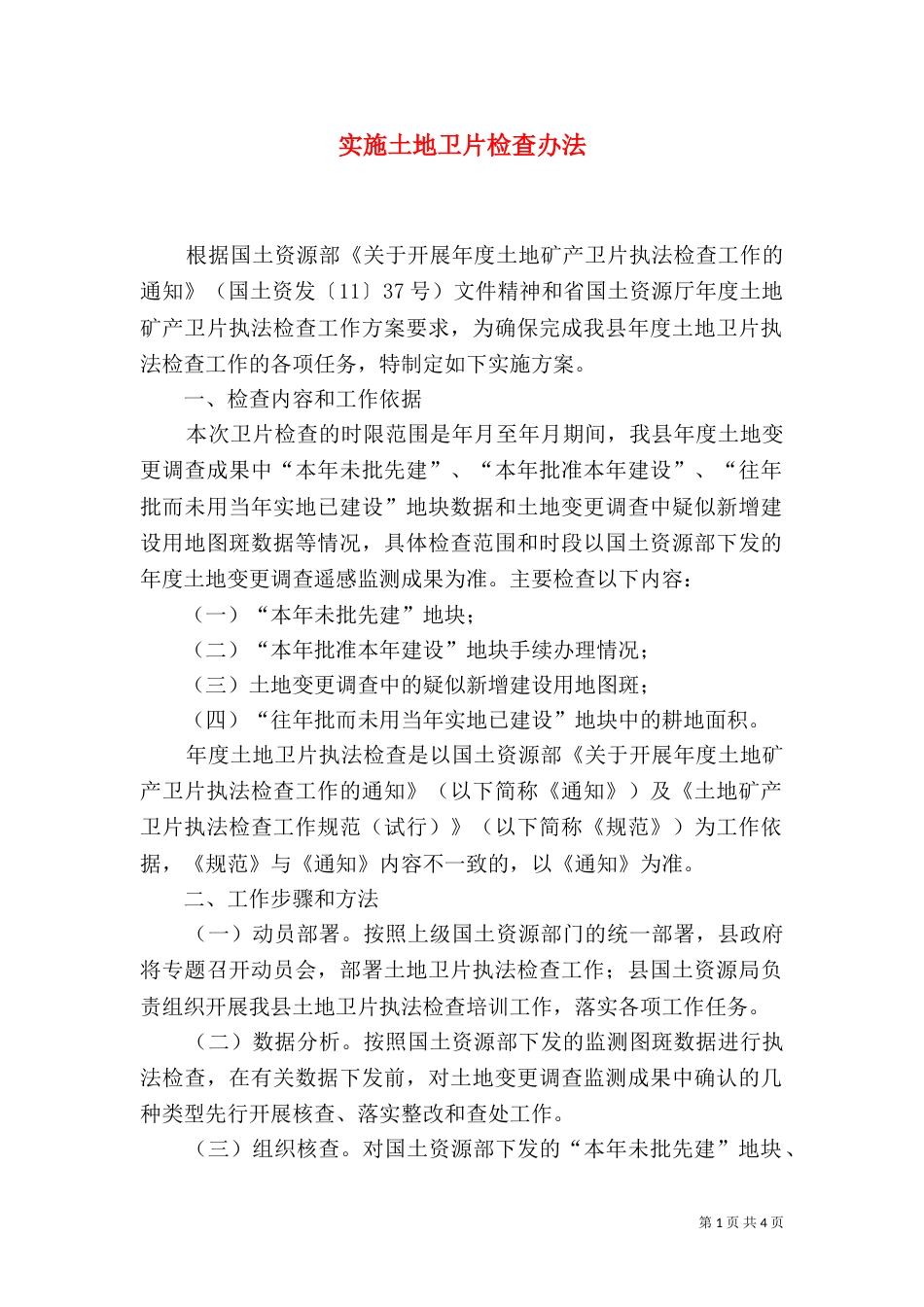 实施土地卫片检查办法_第1页