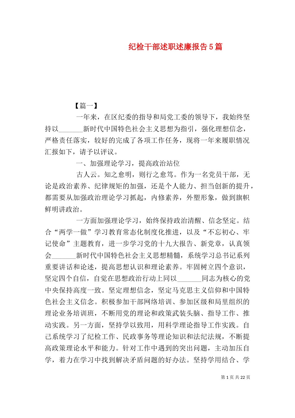 纪检干部述职述廉报告5篇_第1页