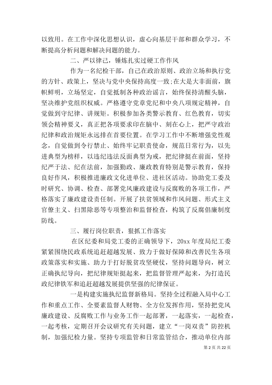 纪检干部述职述廉报告5篇_第2页