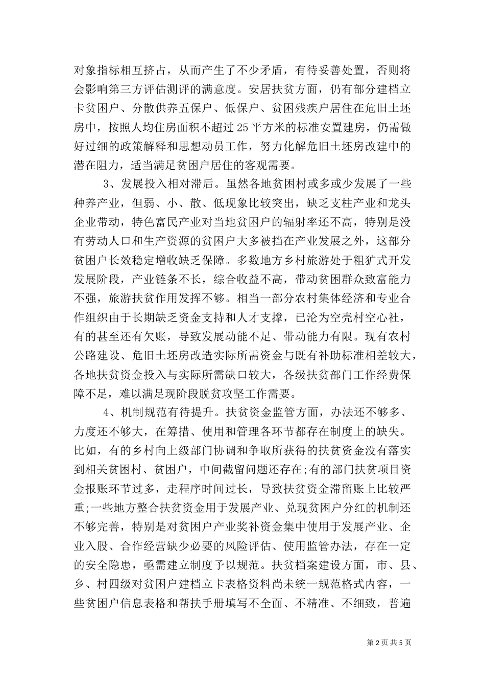 农工委干部脱贫攻坚调研报告范文（一）_第2页