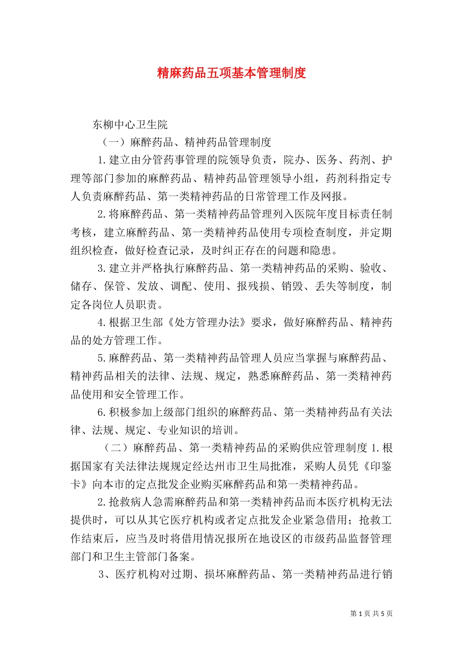 精麻药品五项基本管理制度（二）_第1页