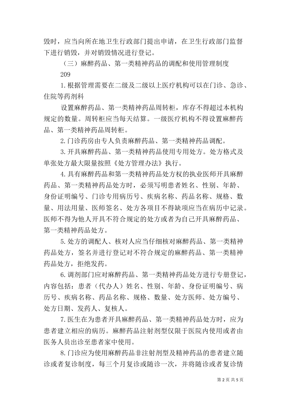 精麻药品五项基本管理制度（二）_第2页