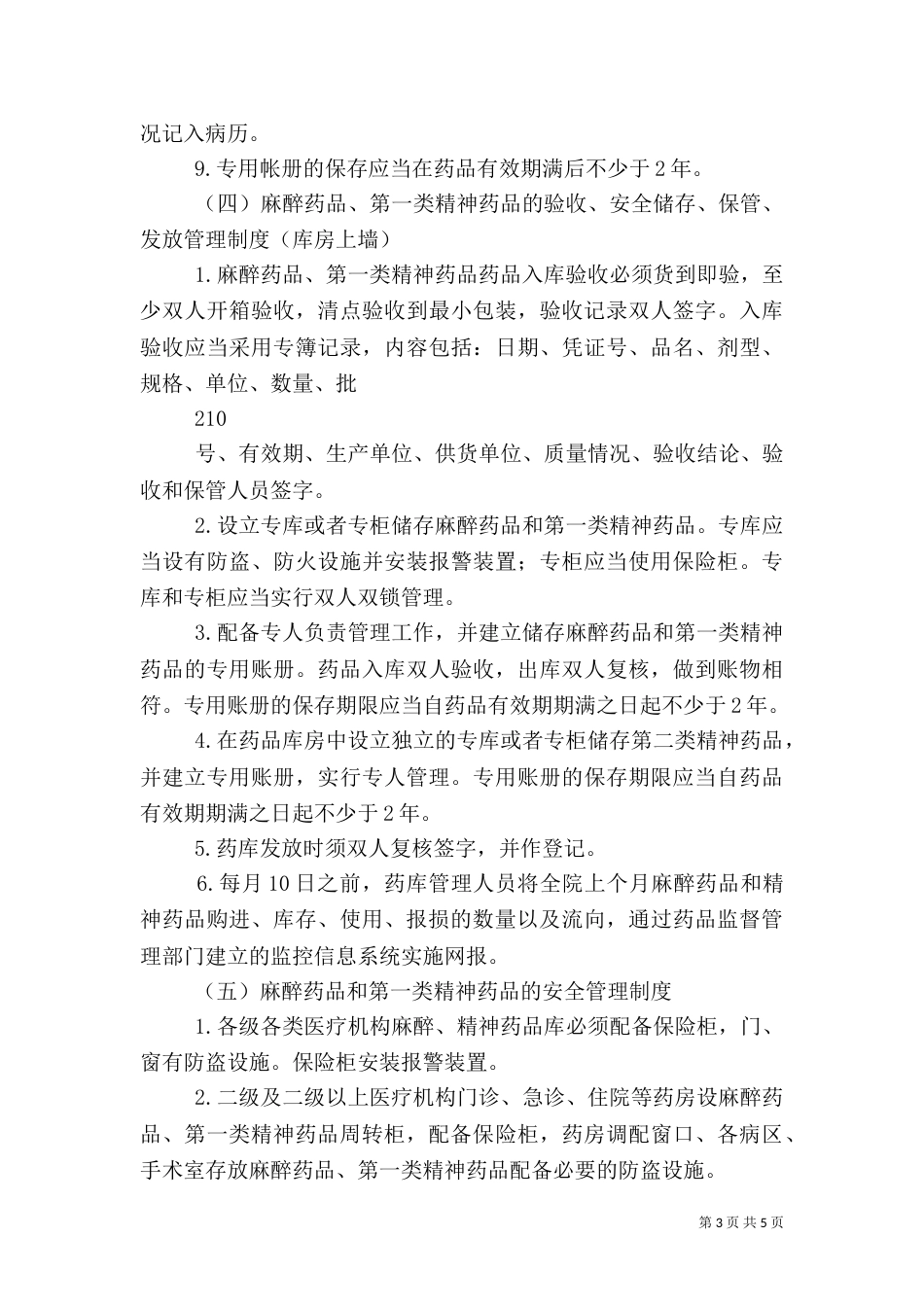 精麻药品五项基本管理制度（二）_第3页