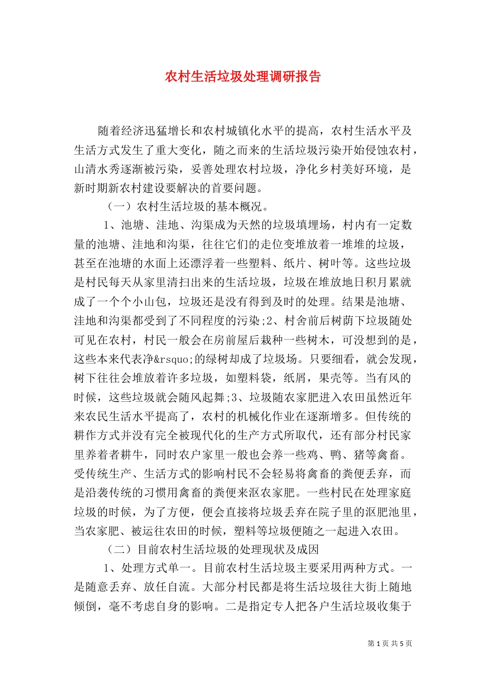 农村生活垃圾处理调研报告_第1页