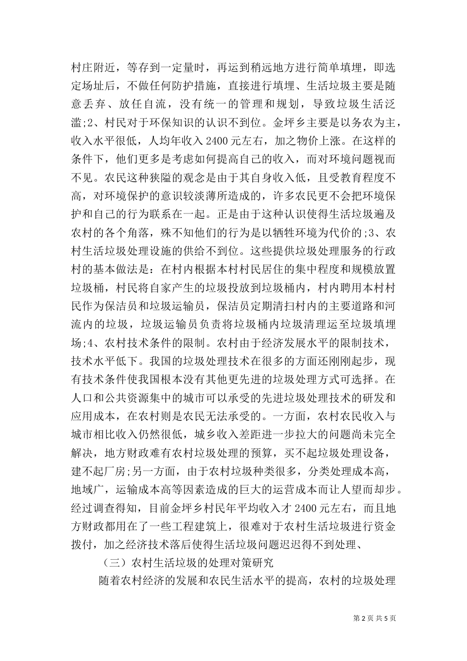 农村生活垃圾处理调研报告_第2页
