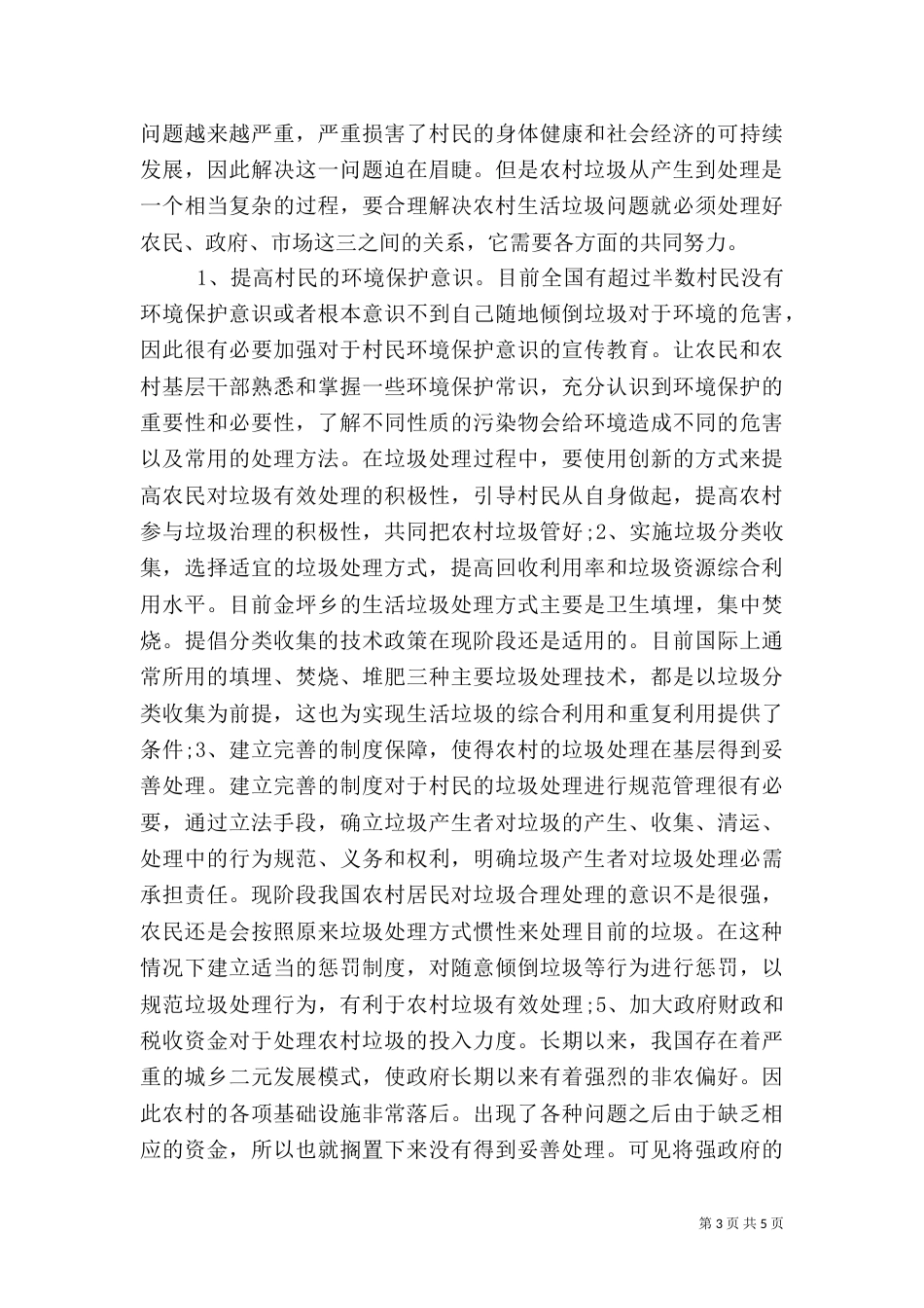 农村生活垃圾处理调研报告_第3页