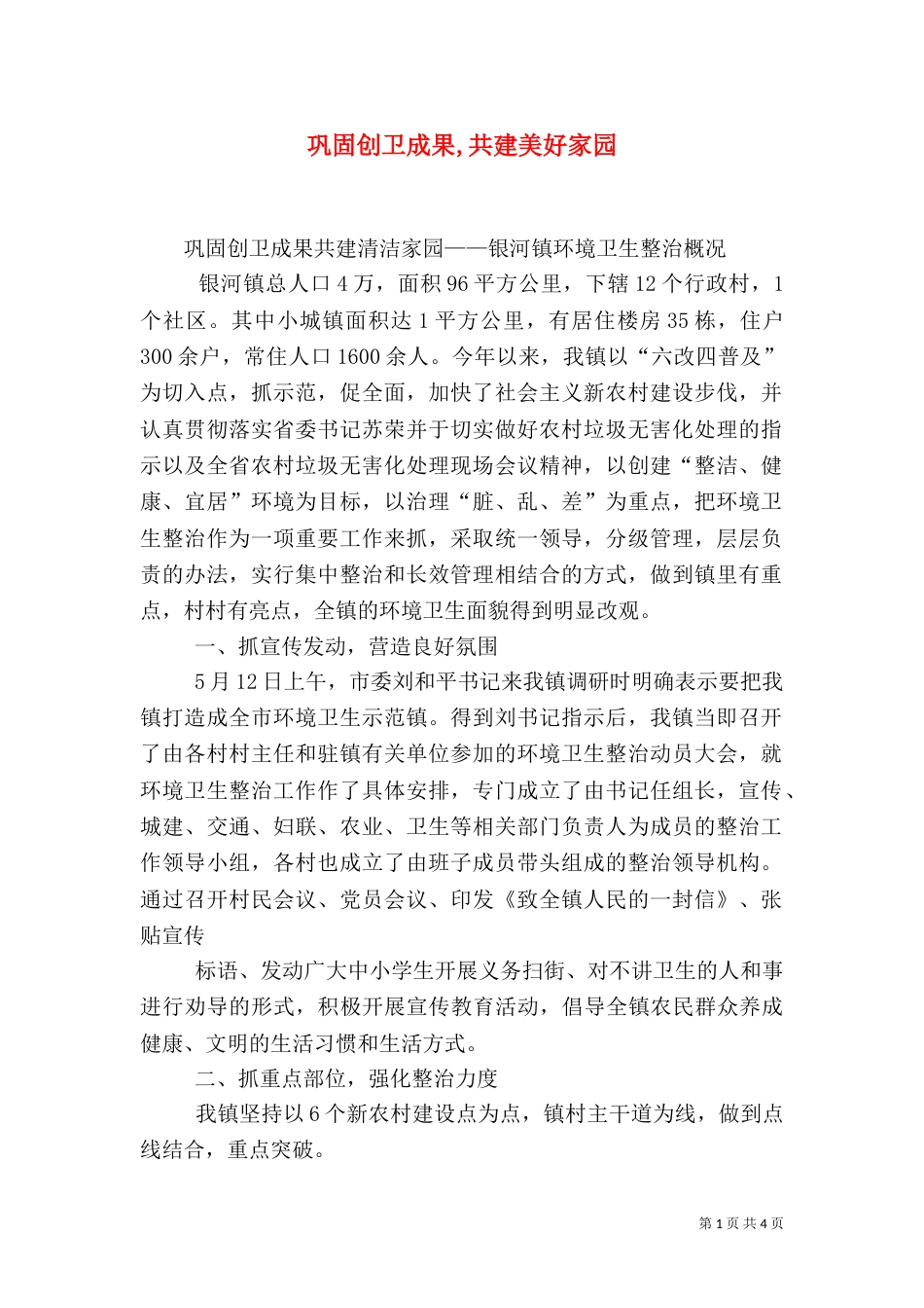巩固创卫成果,共建美好家园（三）_第1页