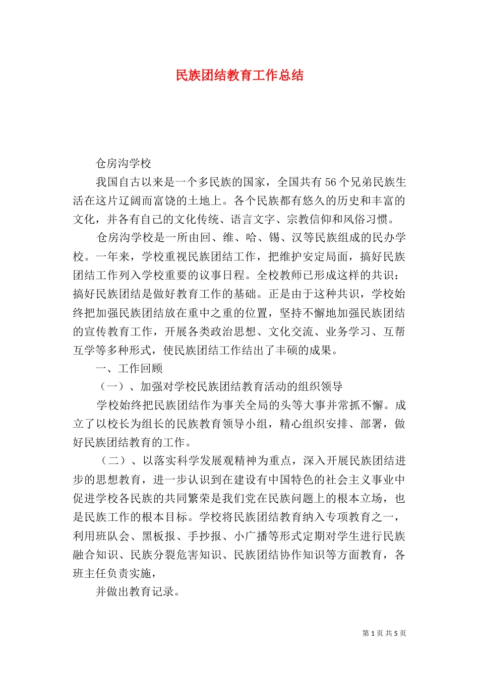 民族团结教育工作总结（五）_第1页