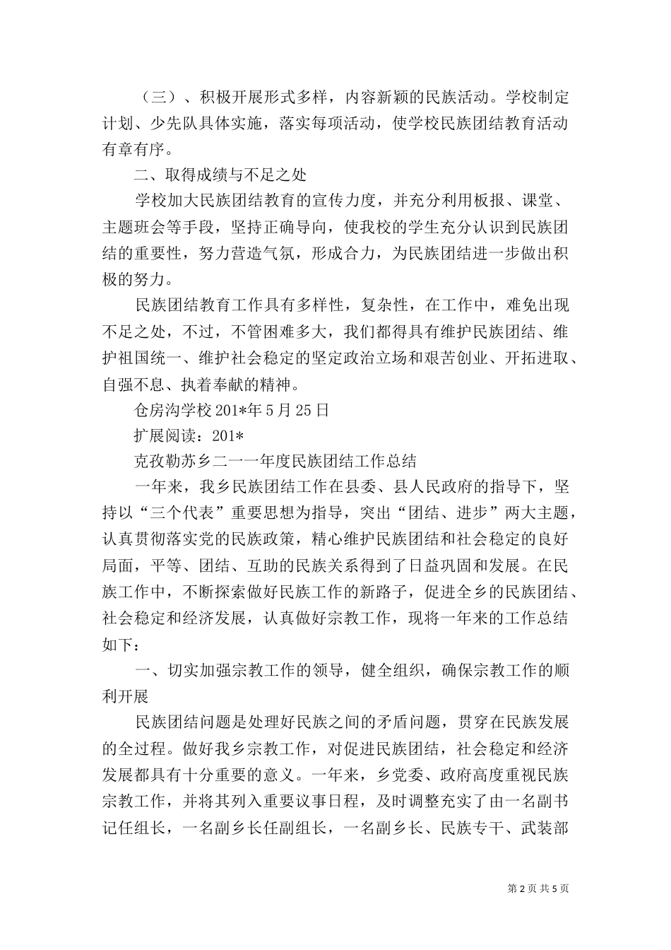 民族团结教育工作总结（五）_第2页