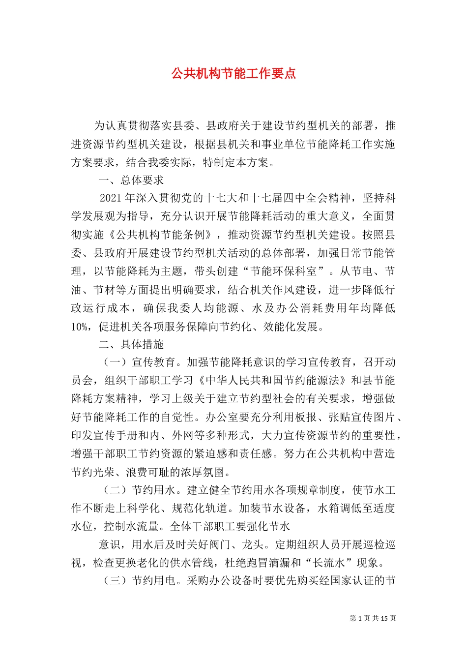 公共机构节能工作要点_第1页