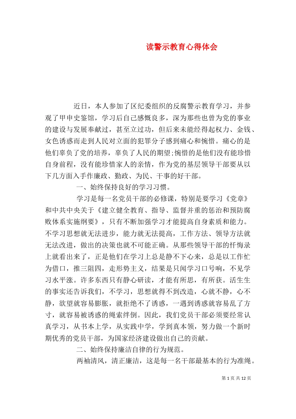 读警示教育心得体会_第1页