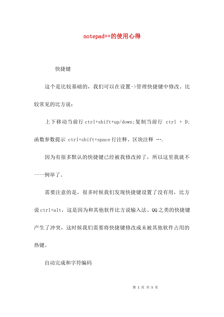 （精选）notepad++的使用心得_第1页