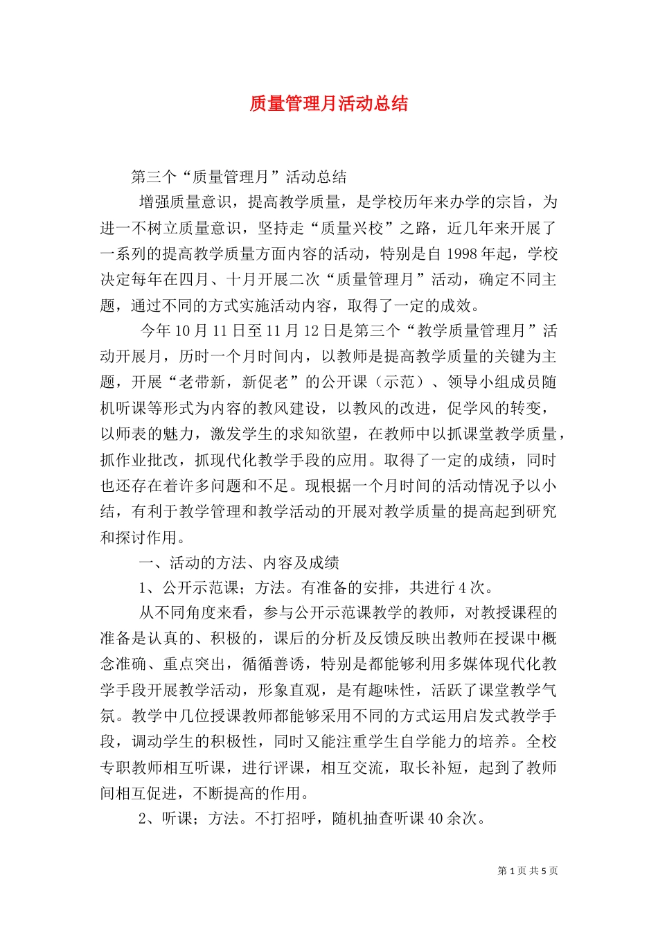 质量管理月活动总结（二）_第1页
