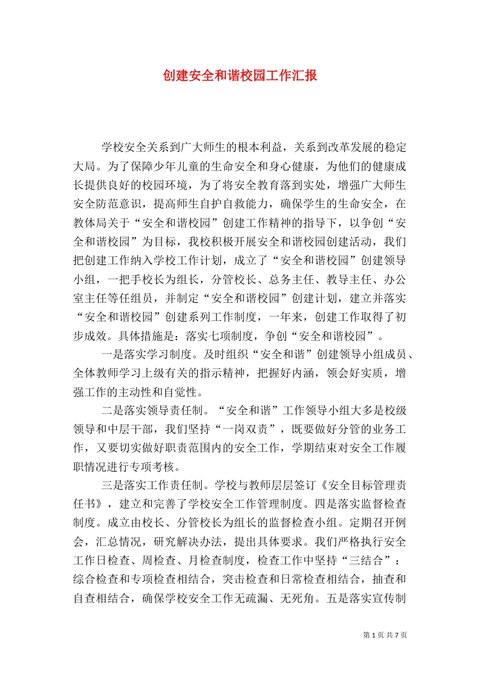 创建安全和谐校园工作汇报_第1页