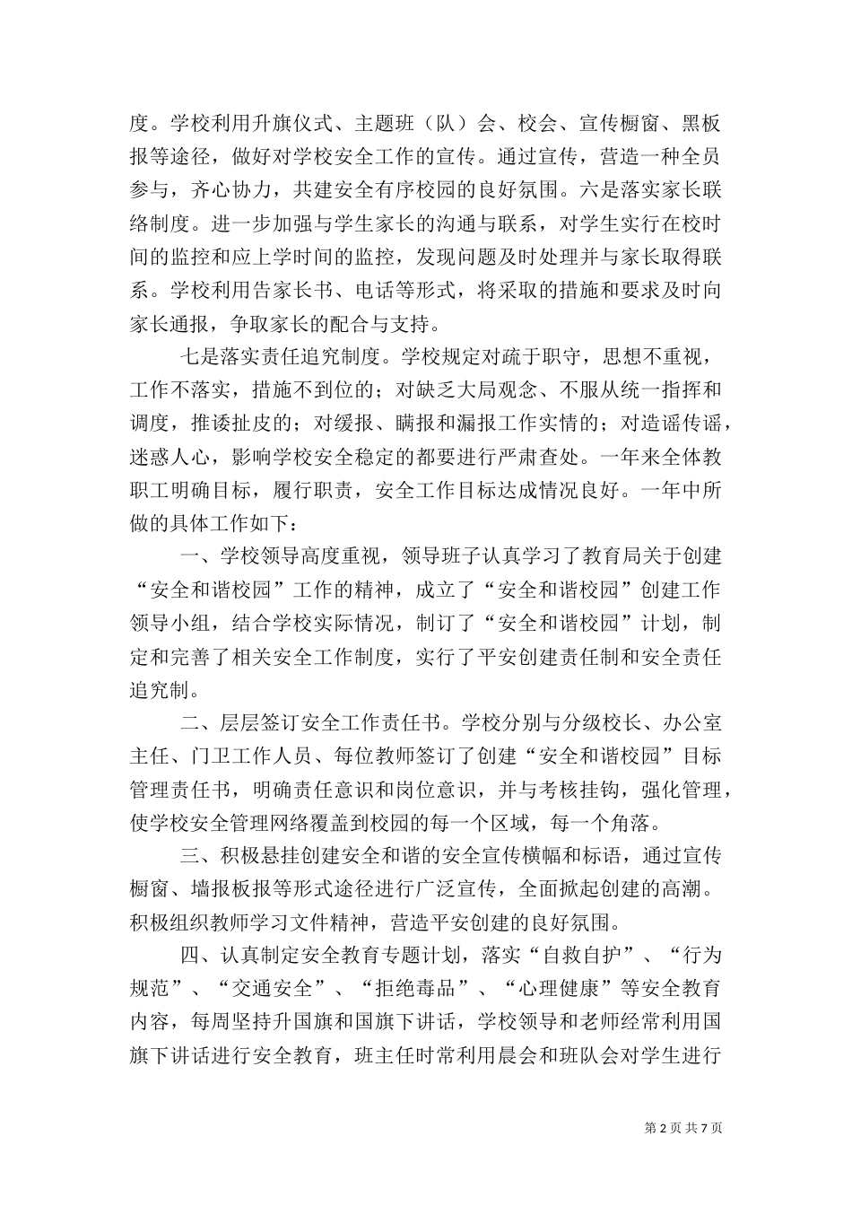 创建安全和谐校园工作汇报_第2页