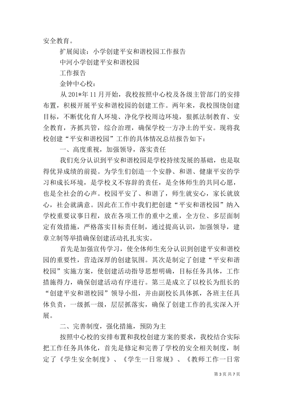 创建安全和谐校园工作汇报_第3页