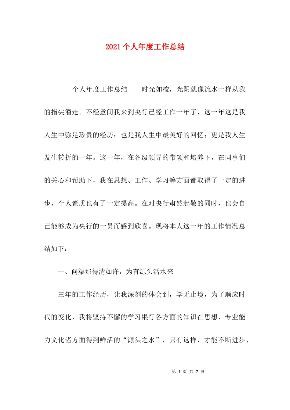 （精选）2021个人年度工作总结_第1页
