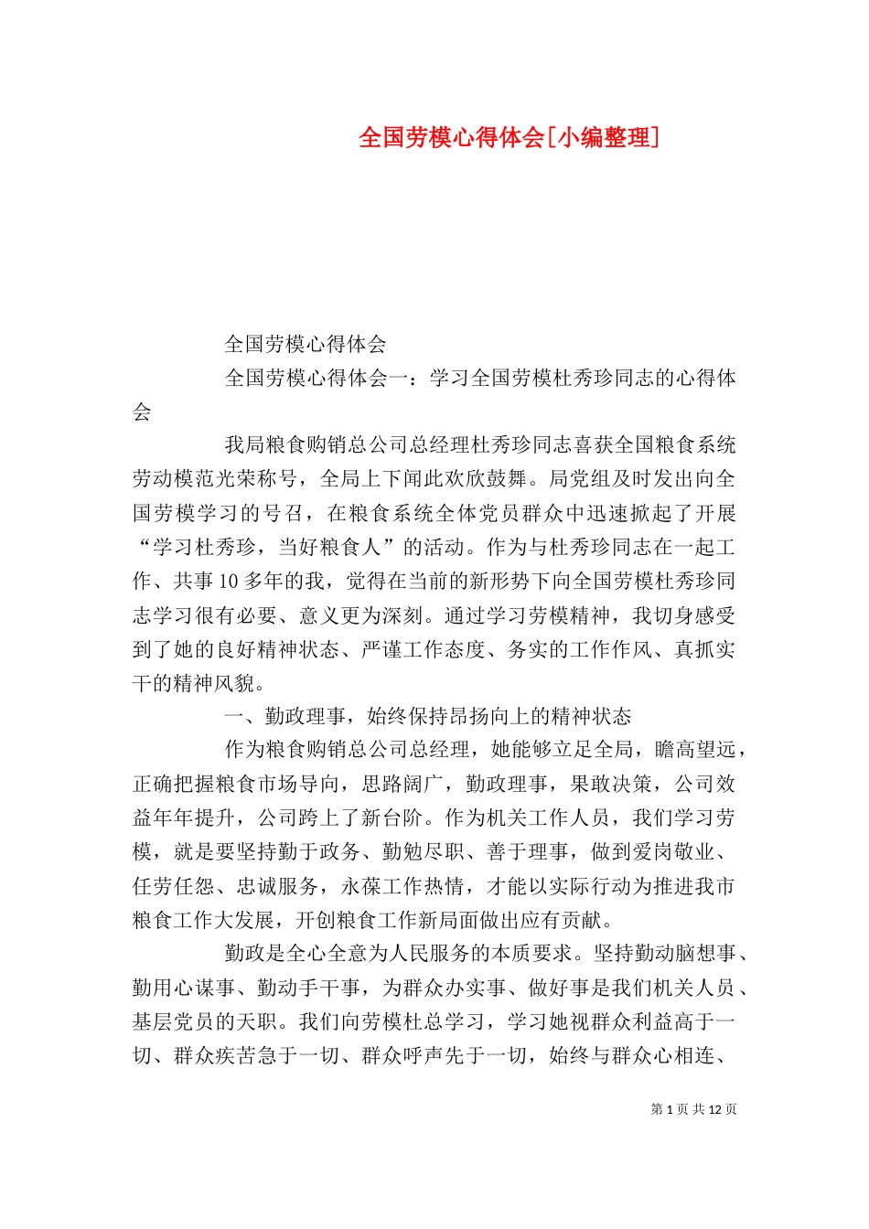 全国劳模心得体会[小编整理]（二）_第1页