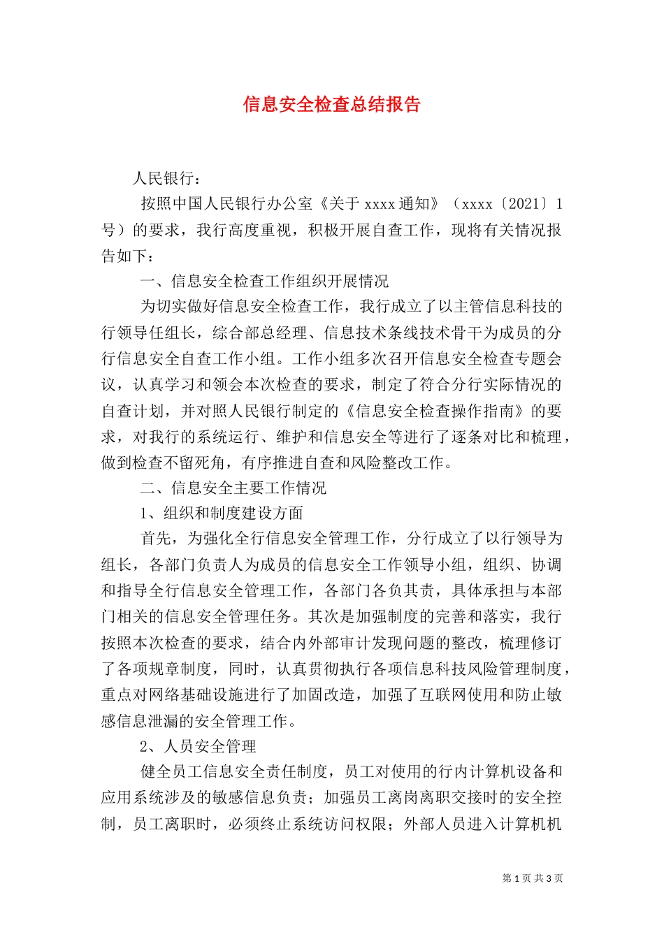 信息安全检查总结报告（八）_第1页