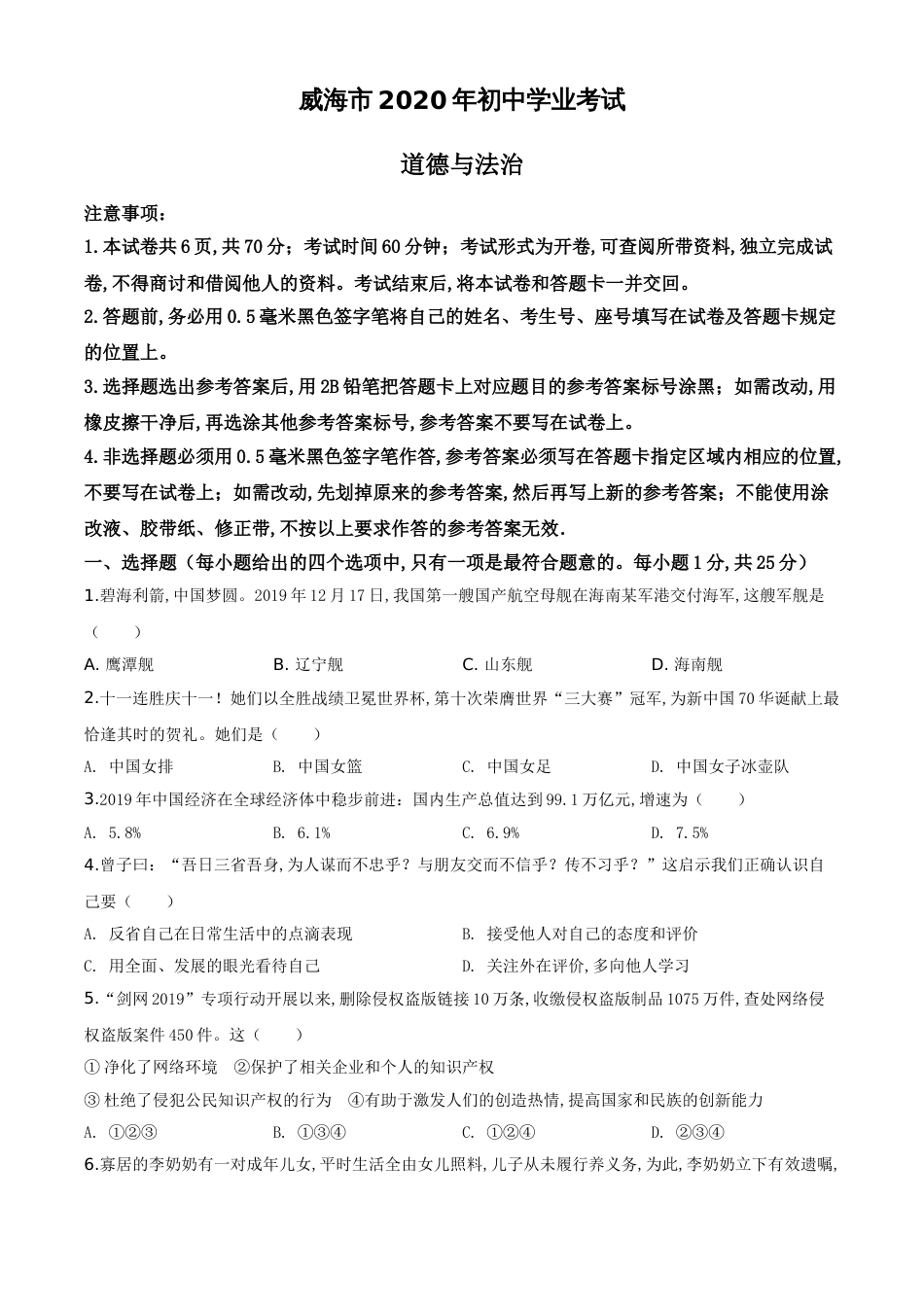 精品解析：山东省威海市2020年中考道德与法治试题（原卷版）_第1页