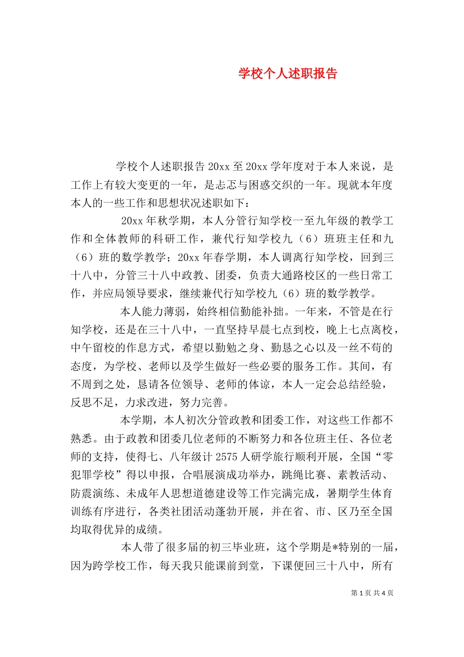 学校个人述职报告(二)_第1页