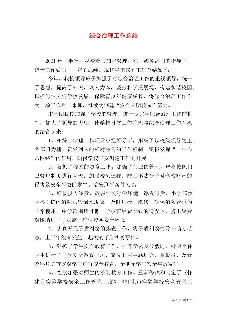 综合治理工作总结（二）9_第1页