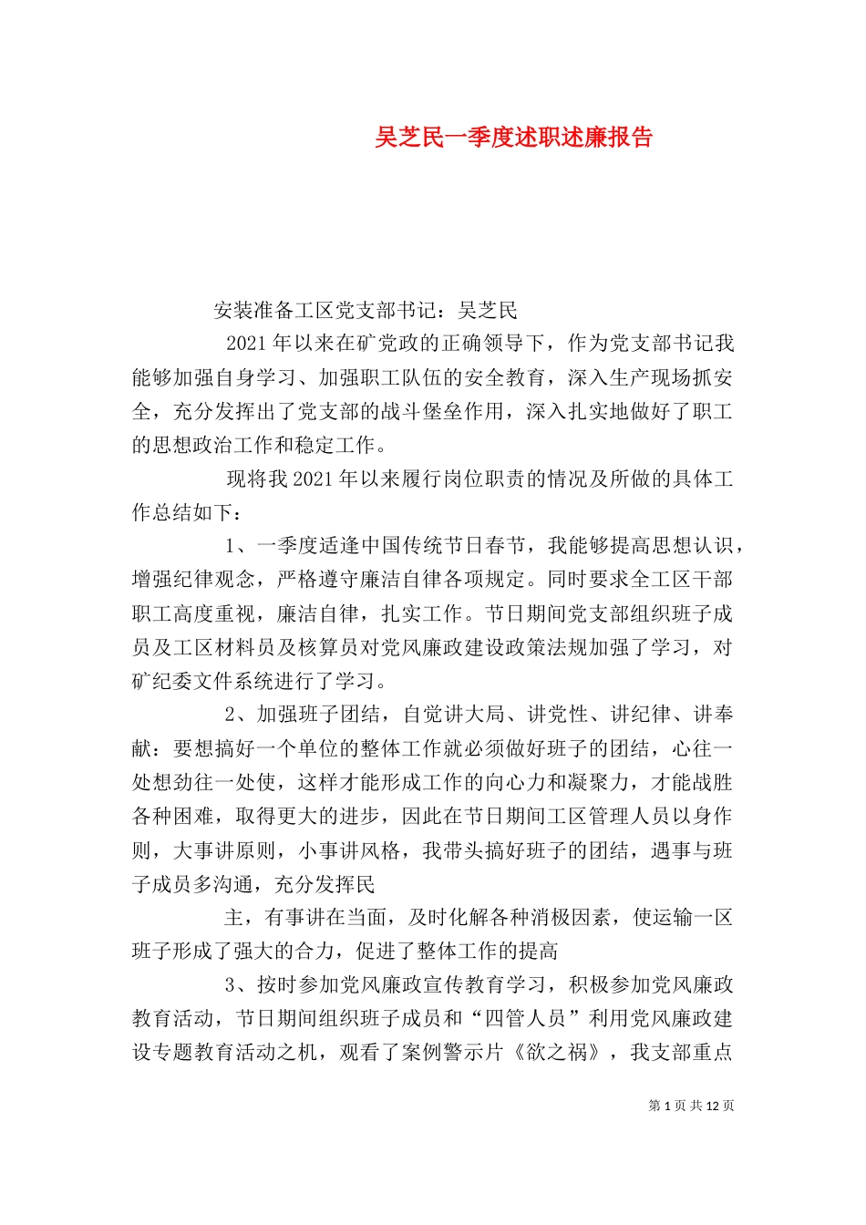 吴芝民一季度述职述廉报告_第1页