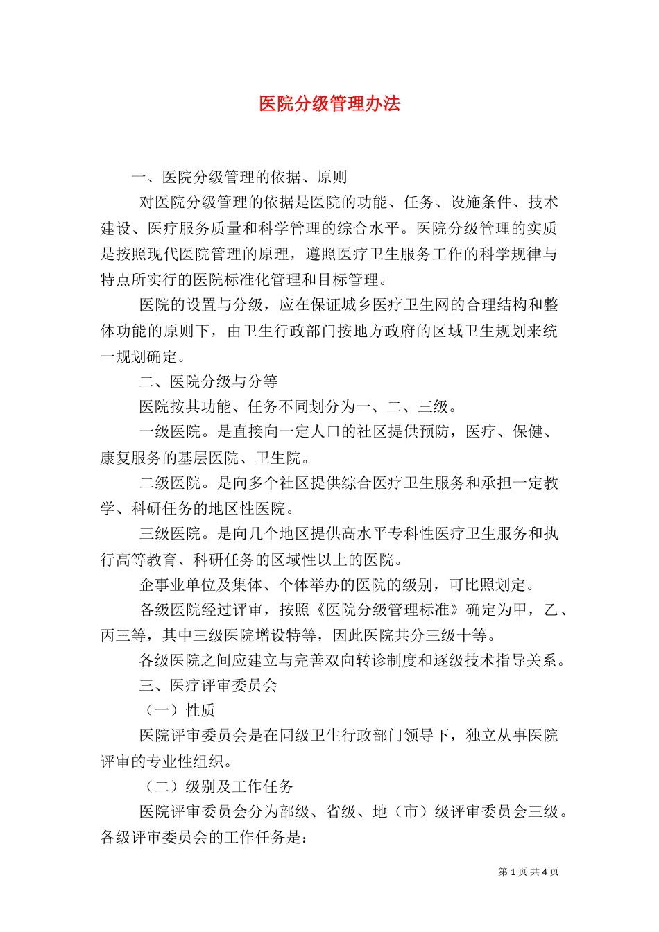 医院分级管理办法_第1页