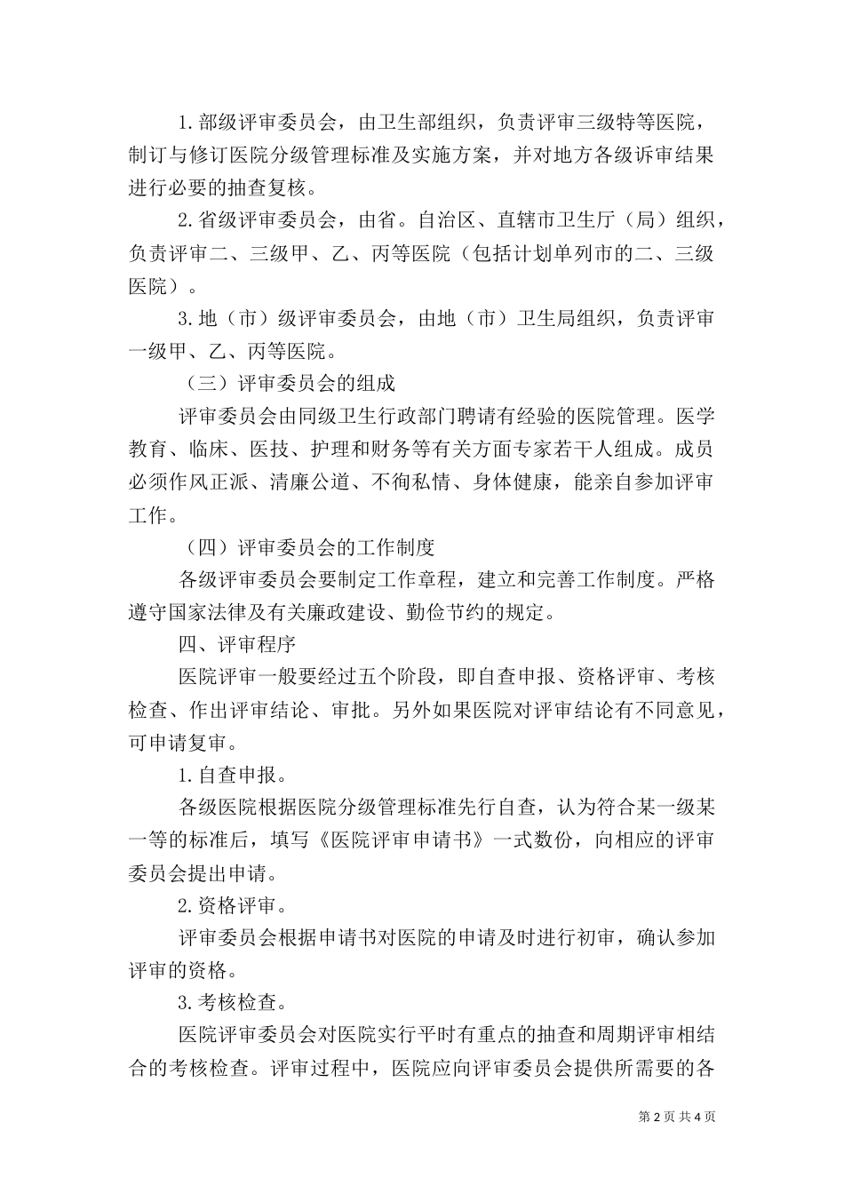 医院分级管理办法_第2页