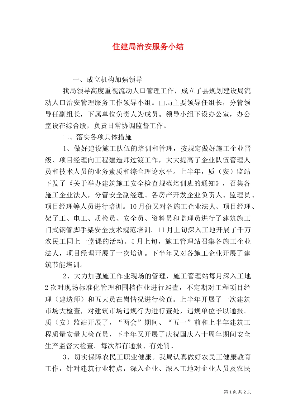 住建局治安服务小结（二）_第1页