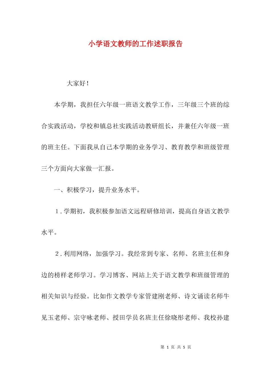 （精选）小学语文教师的工作述职报告_第1页