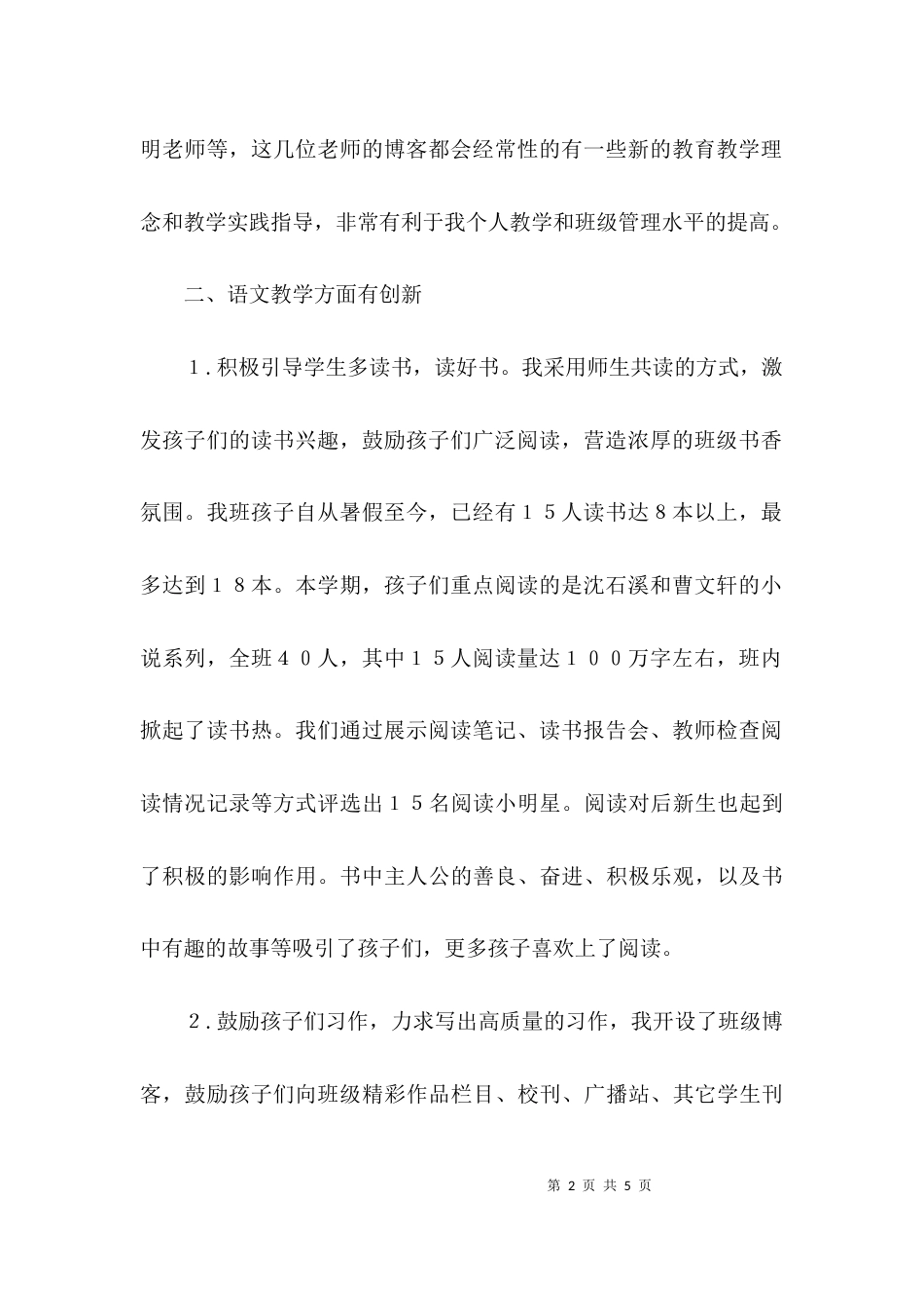 （精选）小学语文教师的工作述职报告_第2页