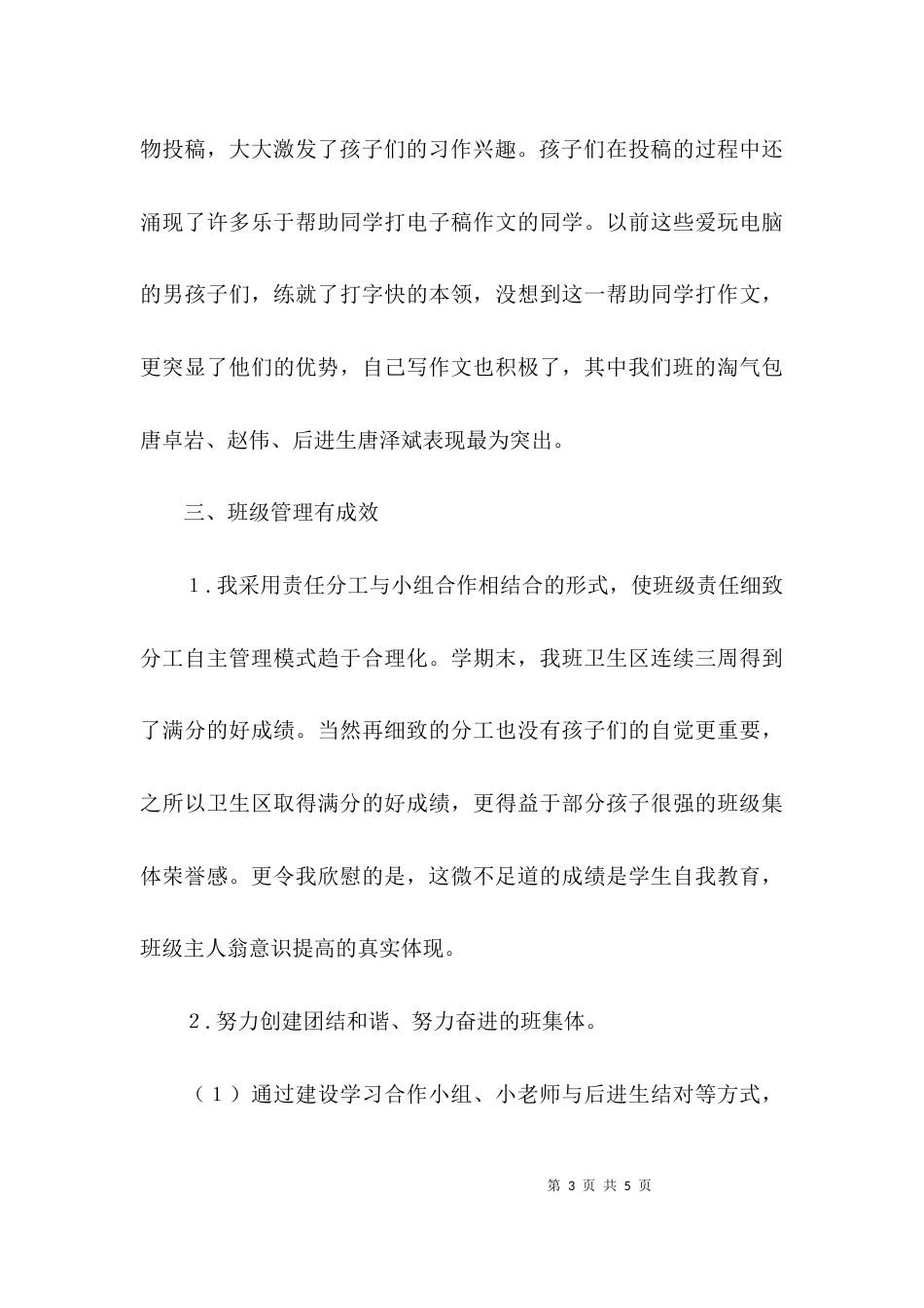 （精选）小学语文教师的工作述职报告_第3页