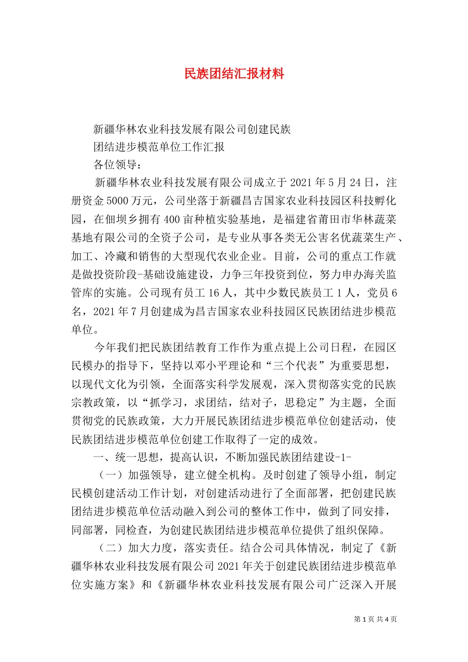 民族团结汇报材料_第1页