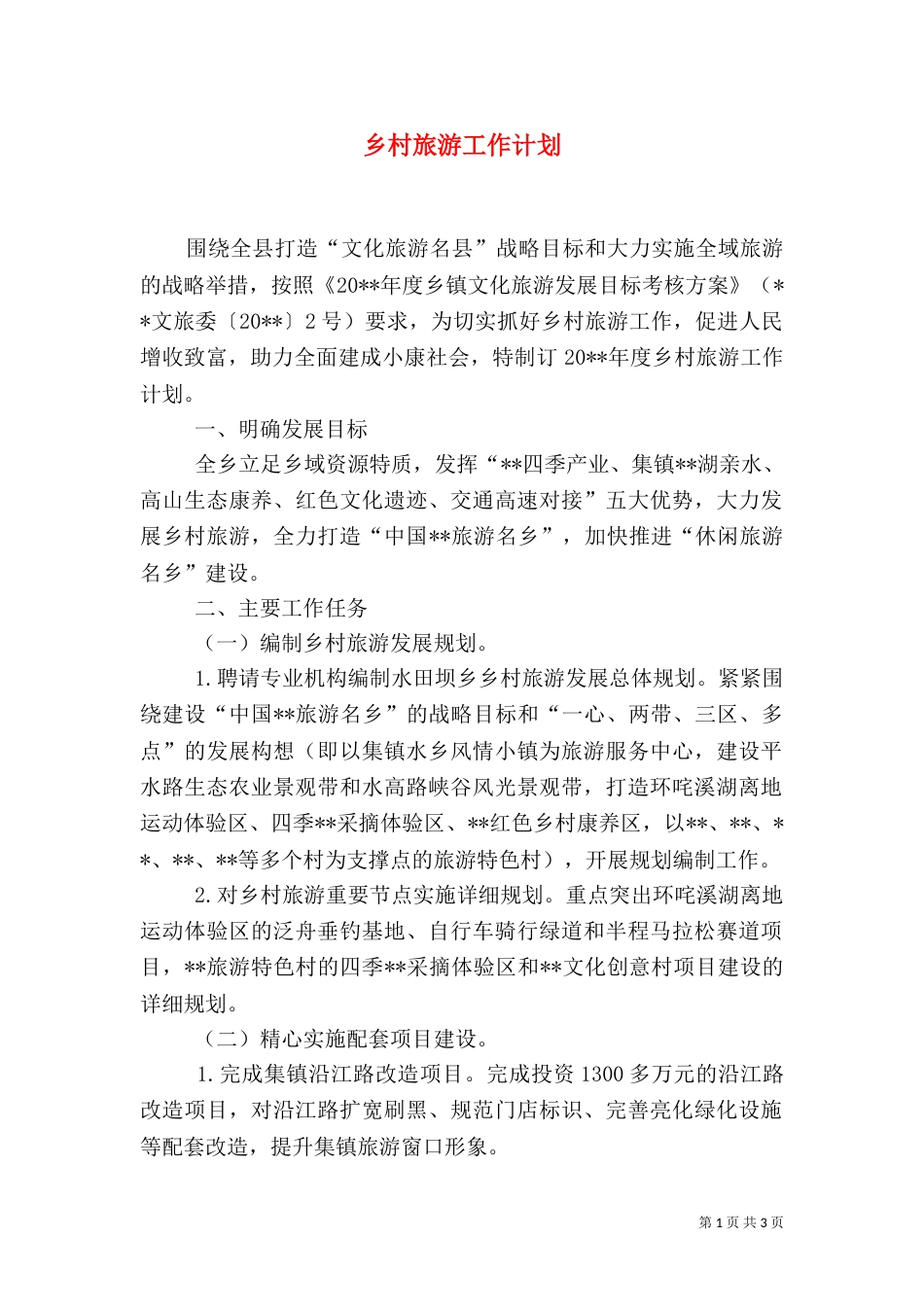 乡村旅游工作计划_第1页