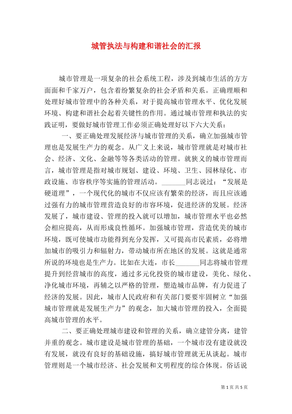 城管执法与构建和谐社会的汇报（二）_第1页