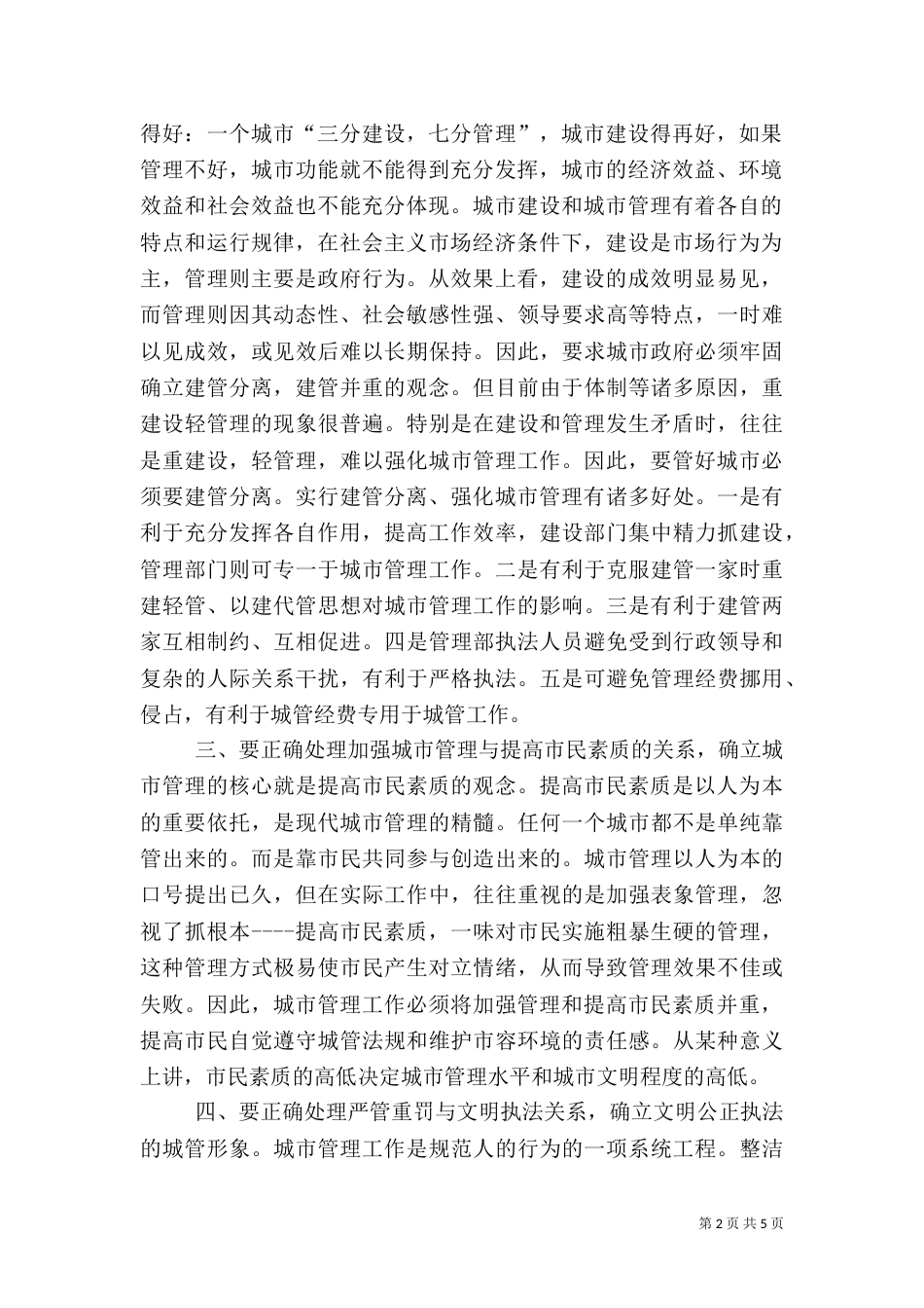 城管执法与构建和谐社会的汇报（二）_第2页