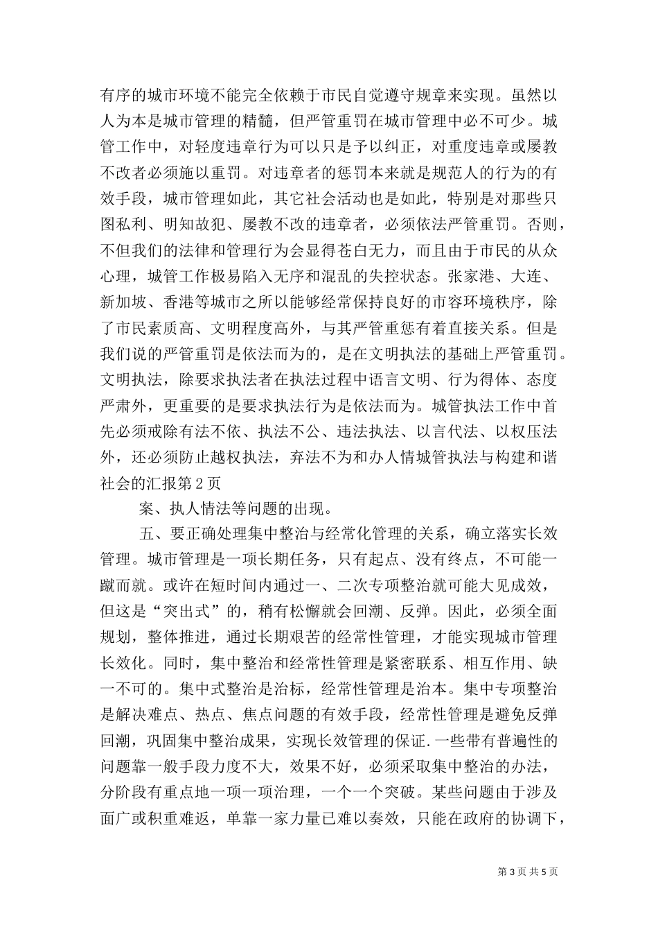 城管执法与构建和谐社会的汇报（二）_第3页